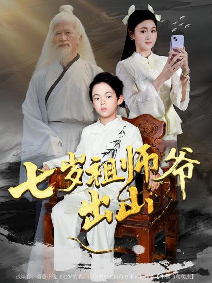 七岁祖师爷出山（80集）胡睿&夏末 高清完整版