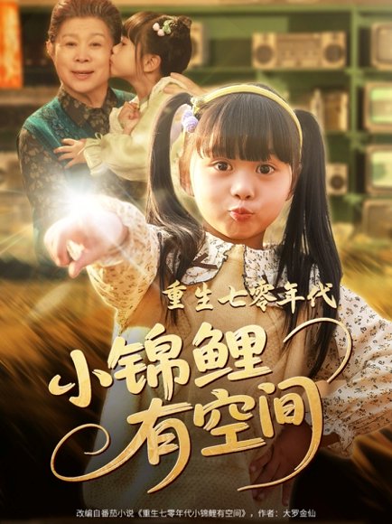 重生七零年代小锦鲤有空间（81集） 高清完整版