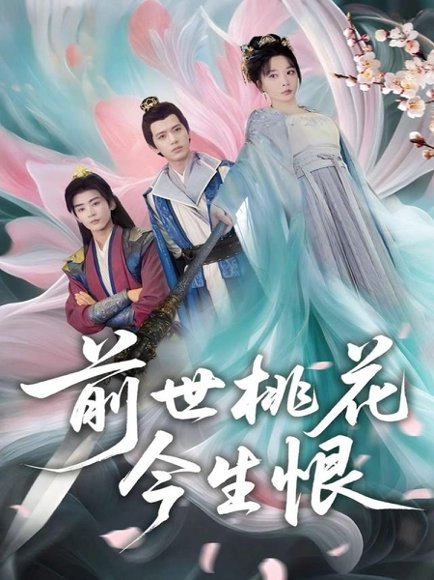 前世桃花今生恨（100集）姚诺&刘开心&郭丽虹&顾惜尘 高清完整版