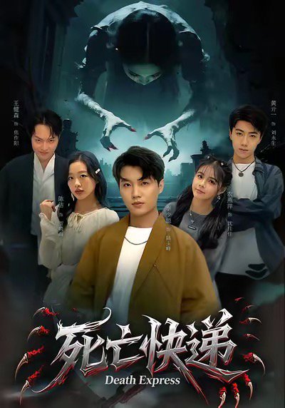 死亡快递（34集）陈烁＆李少聪 高清完整版