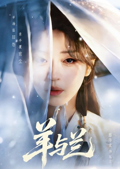 羊与兰（62集）朱致灵＆滕泽文 高清完整版